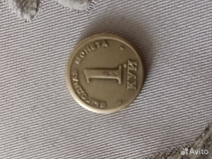 Коллекционная монета