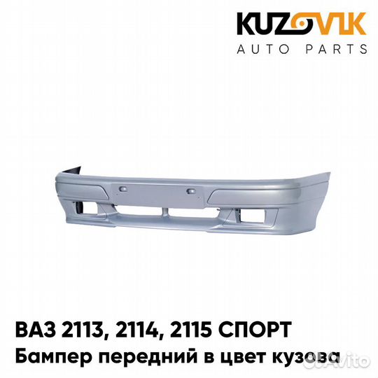 Бампер передний в цвет ваз 2113, 2114, 2115 спорт