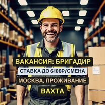 Работа в Москве. Бригадир, вахта с проживанием