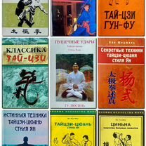 Книги о тайцзицюань и ушу/кунг-фу