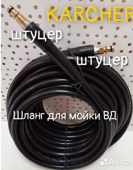 Шланг на Karcher, Керхер высокого давления