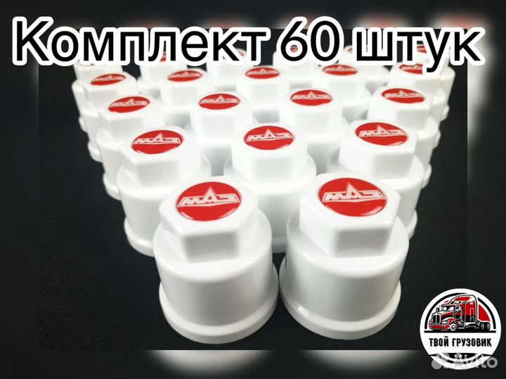 Колпачки на маз 32мм белые к-т 60шт MAZ