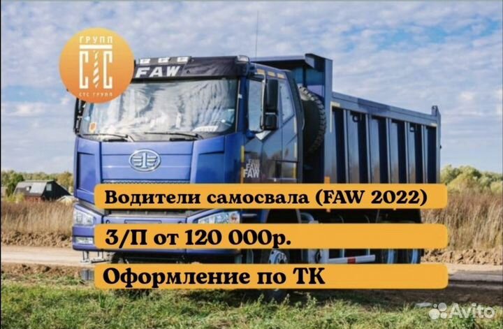 Водитель самосвала (FAW 2022)