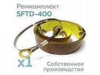 Ремкомплект для запайщика sftd 400