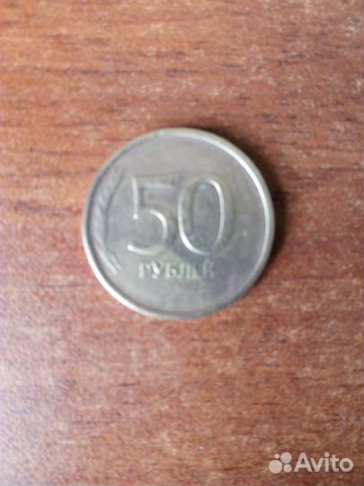Монеты 50 рублей 1993 г