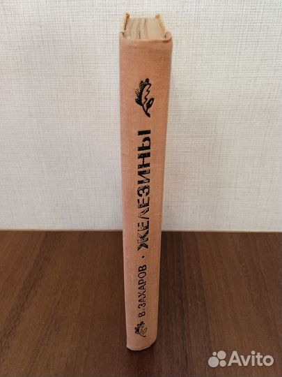 Захаров В. Н. Железины. Повесть и рассказы