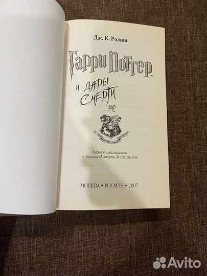 Книга Гарри Поттер и дары смерти