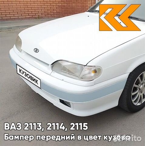 Бампер передний в цвет ваз 2113, 2114, 2115 под