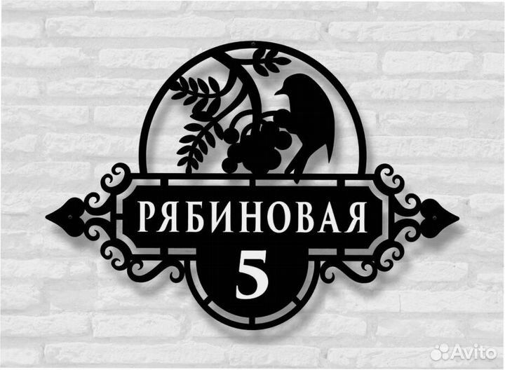 Адресная табличка металлическая