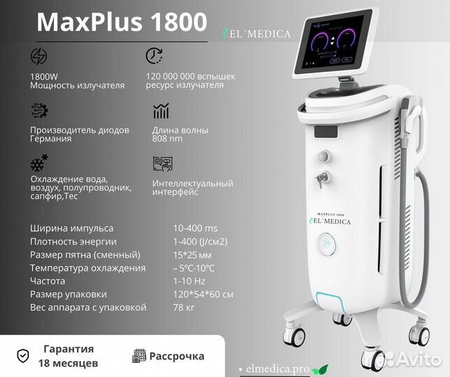 Диодный лазер MaxPlus 1800w+сервисное обслуживание