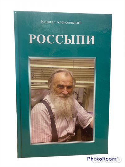 Кирилл Алексеевский «Россыпи»