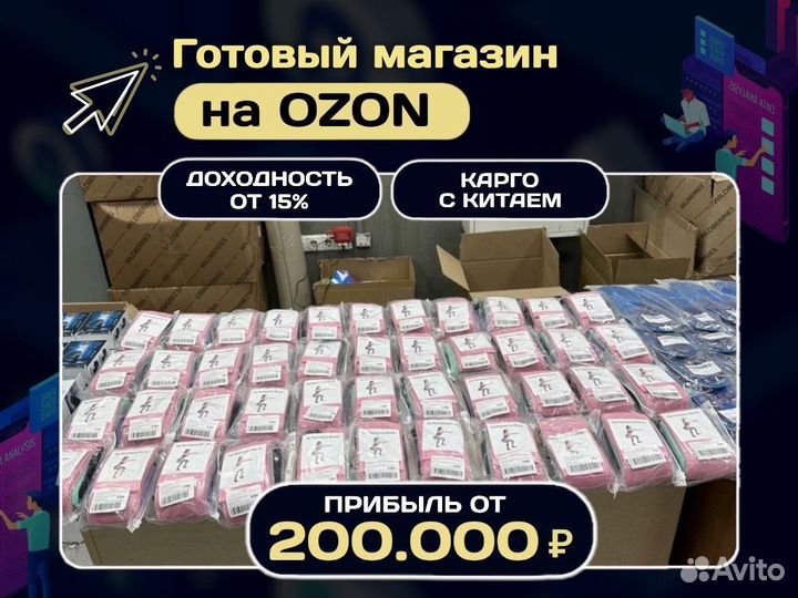 Готовый бизнес на озон без рисков