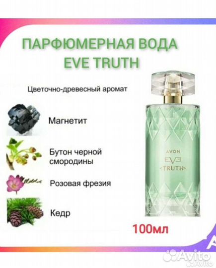 Парфюмерная вода EVE Truth 100 мл
