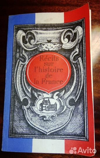 Книга для чтения по истории Франции (франц. яз.)