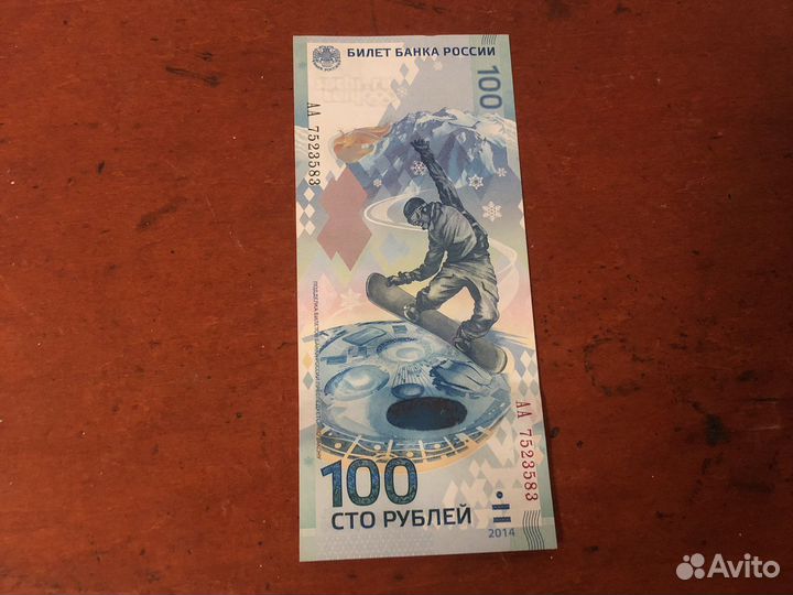 100 рублей «Олимпийские игры 2014»