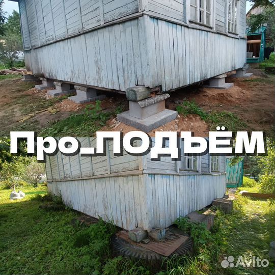 Подъем домов