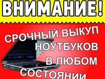 Скупка Ноутбуков, Компьютерной техники