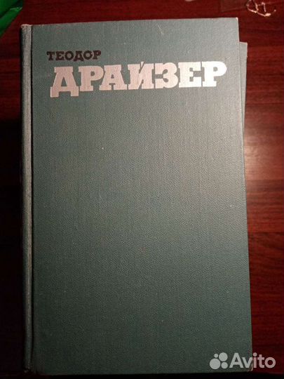 Собрание сочинений Теодора Драйзера