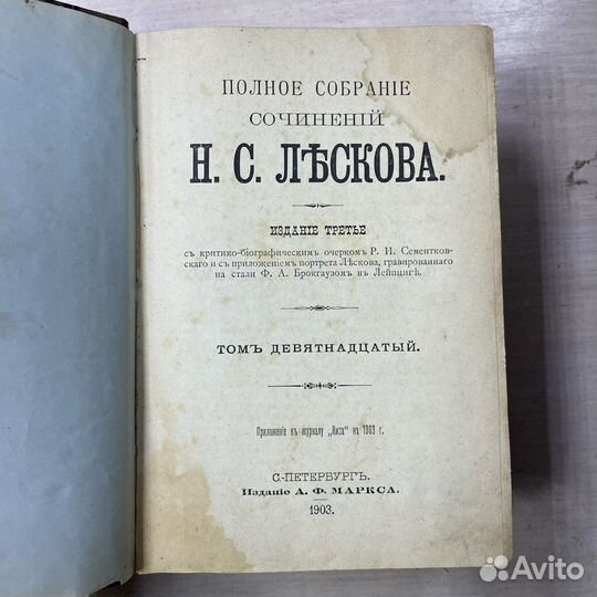 Собрание сочинений Н.С. Лесков 1903 год 1 лот