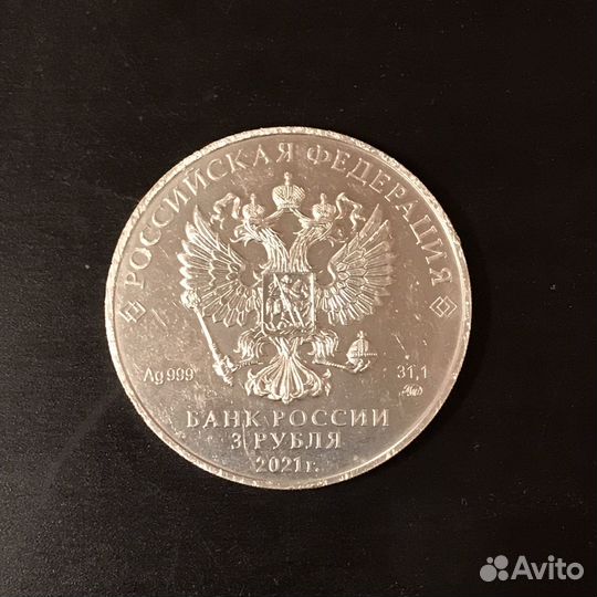 Георгий Победоносец серебро 2021 год 3 рубля