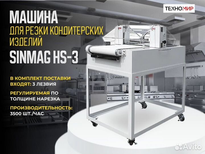 Машина для резки кондитерских изделий sinmag HS-3