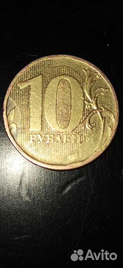 Монета с браком 10р 2010г