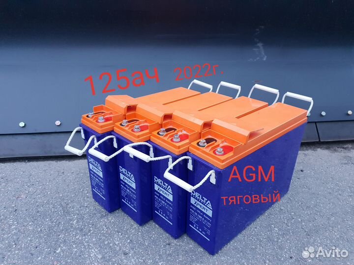 Аккумулятор 125ач 2022г. AGM тяговый
