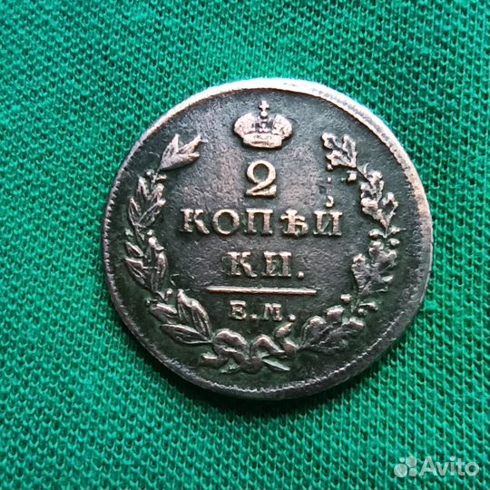 Монета 2 копейки 1811 года ем-нм Александр I