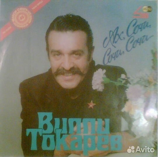 Вилли Токарев. Ах, Сочи, Сочи, Сочи