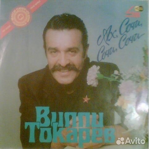 Вилли Токарев. Ах, Сочи, Сочи, Сочи