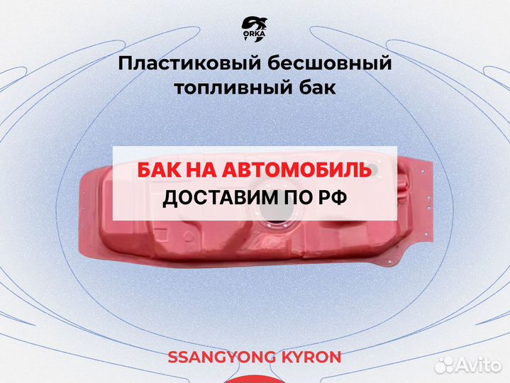 Топливный бак SsangYong Kyron