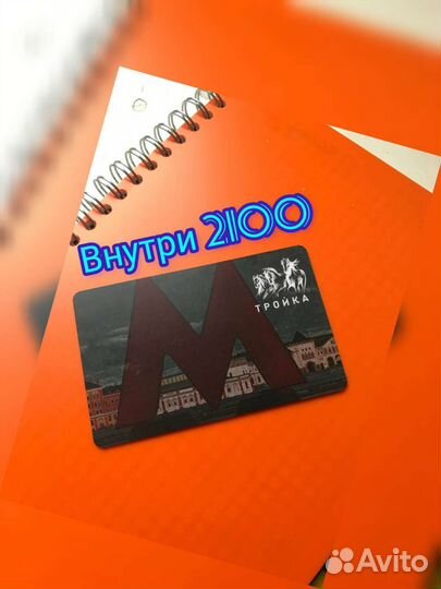 Проезд тройка метро с2100
