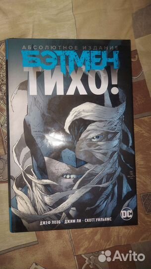 Комикс Бэтмен Тихо абсолютное издание новый
