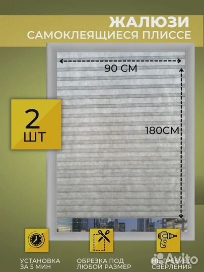 Жалюзи самоклеящиеся плиссе