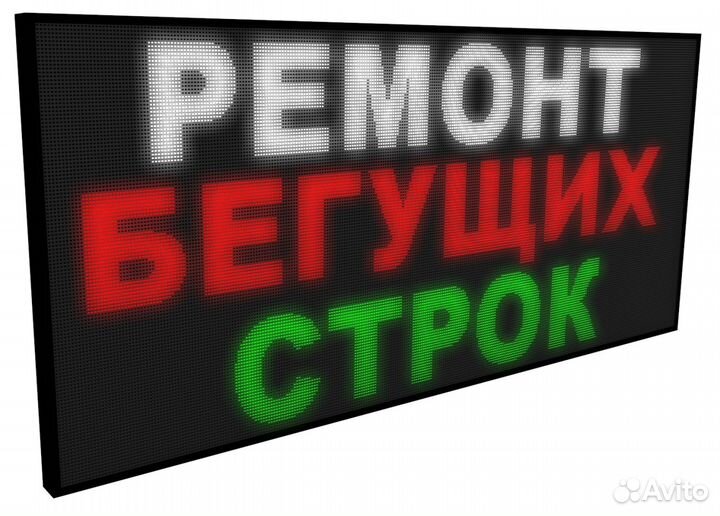 Ремонт бегущих строк, замена текста