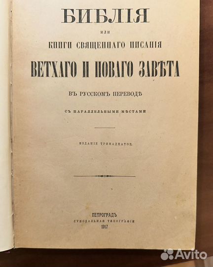 1917 г. Библия Ветхого и Нового Завета