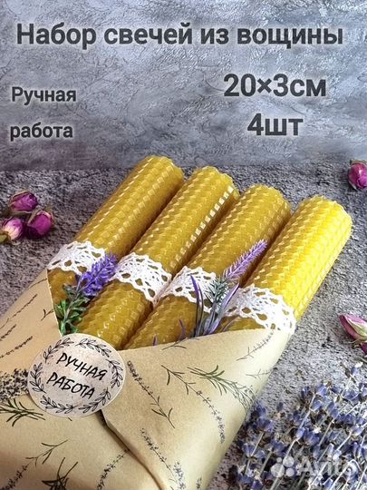 Набор свечей из натуральной вощины
