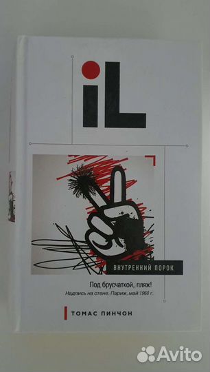 Томас Пинчон. Внутренний порок