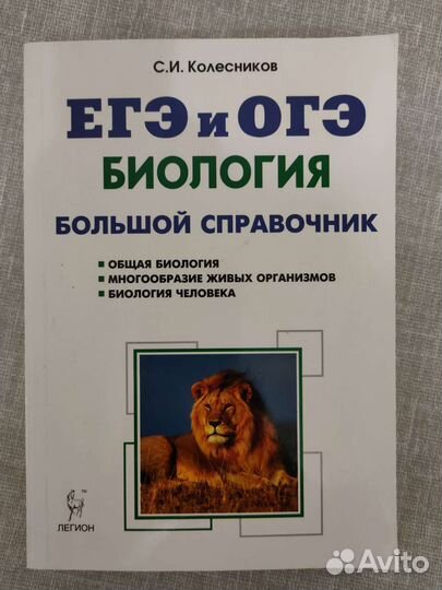 Егэ и огэ.Биология,большой справочник
