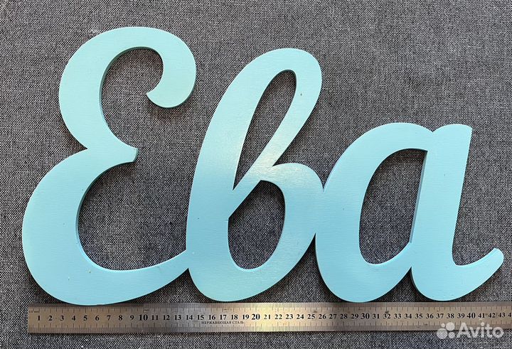 Деревянное имя Алиса гимнастика/акробатика, Ева