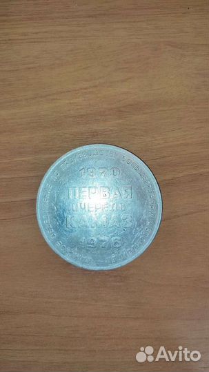 Настольная медаль Первая очередь камаз, 1970-1976