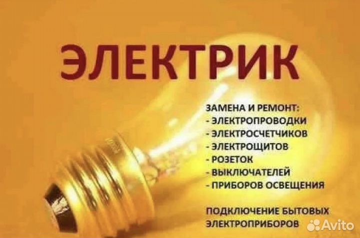 Услуги электрика