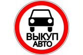 "Автопарк Южный"- Выкуп авто!