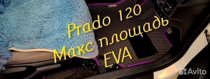 Коврики на toyota land cruiser prado 120 eva ева