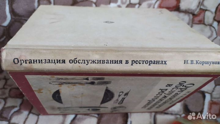 Книга Организация обслуживания в ресторанах 1980 г