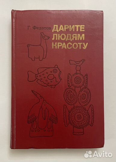 Федотов Г.Я. Дарите людям красоту