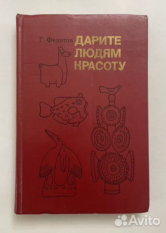 Федотов Г.Я. Дарите людям красоту