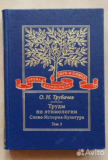 Трубачев. Труды по этимологии. Слово. История