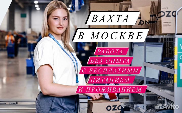 Вахта 20/33/45 Москва Уnaковщик Питание Жилье