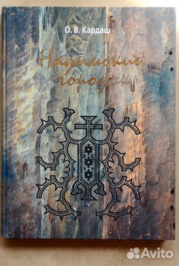 Кардаш. Надымский городок в конце XVI - первой